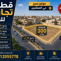 حي المعلمين • زاوية واجهتين • ٣٠٠م