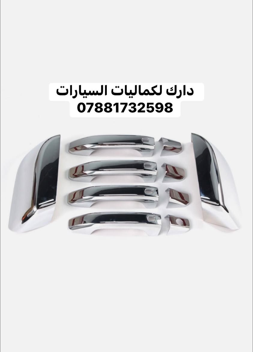 💢 عروض خاصه تاهو يوكن كاديلاك 💢

✅ يدات تاهو يوكن كاديلاك 30 الف
✅ اطار يدات نيكل تاهو يوكن كاديلاك 35 الف
✅ كفر مري تاهو يوكن كاديلاك 45 الف
✅ مساطر باب تاهو يوكن 75 الف
✅ مطريات اسود تاهو يوكن كاديلاك 45 الف 
✅ مطريات نيكل تاهو يوكن كاديلاك 70 الف
✅ ارضيات تاهو يوكن كديلاك 5 مقاعد 70 الف
✅ ارضيات تاهو يوكن كاديلاك كامله 110 الف
✅ بردات معتم 100% ب65 الف 
✅ طوق قماره تاهو يوكن 130 الف

🔴 يتوفر لدينا كافه اغراض وكماليات السيارات داخل الصفحه مشاهده ممتعه للجميع ☺️

🔴 لمشاهده احدث عروض السيارات داخل قناة التلي اول تعليق 

يتوفر لدينا توصيل كافه انحاء العراق 🇮🇶
للحجز والاستفسار راسل الصفحه او اتصل بنا 
***********
***********
