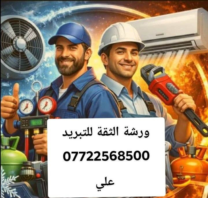 السلام عليكم خدمات الثقة تقدم لكم  خدمات موقعية تنصيب سبالت وصيانة كافة أجهزة التبريد والتثليج
سبلت ومكيف ثلاجة مجمدة براد ماء غرف تجميد ضمان وأمان وأسعار تنافسية الاتصال  على رقم *********** علي للتبريد
السلام عليكم خدمات الثقة تقدم لكم  خدمات موقعية تنصيب سبالت وصيانة كافة أجهزة التبريد والتثليج
