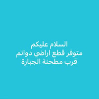 أرض • قرب مطحنة الجبارة