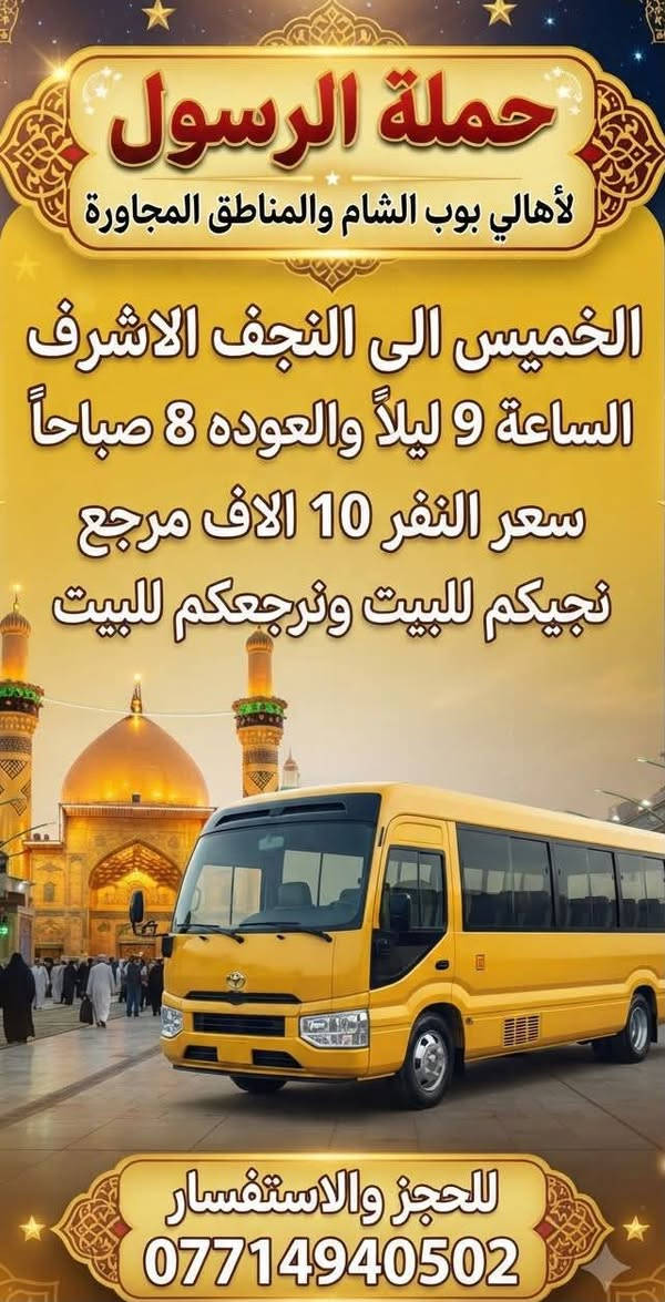 حملة الرسول لأهالي بوب الشام والمناطق المجاورة
الخميس الى النجف الاشرف 
الساعه 9 ليلاً والعوده 8 صباحاً 
سعر النفر 10 الاف مرجع 
نجيكم للبيت ونرجعكم للبيت 📍
للحجز والأستفسار 
***********
يوجد واتساب 24⏱️

