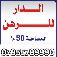 عقارات كربلاء المميزه يسرنا أن نقدم لكم فرصة استثمارية مميزة في حي الج...