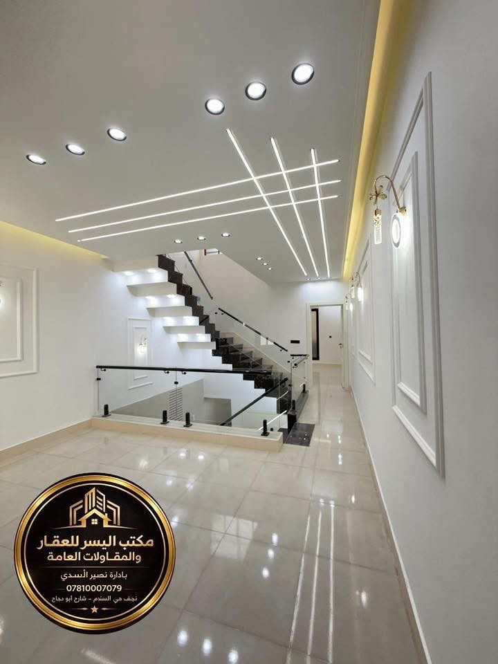 اعلان عن دار للبيع

#بيت_للبيع : #بالــنـجـف - حي السلام
  (  🔴  تابع_التفاصيل_الكاملة  🔴  ) 
_________________:
دار سكن - حديث  #مودرن درجة أولى
تصميم -هندسي  متقن #vip_2025

المساحة 100متر: واجه5م_×_النزال 20 م

طابقين -- زيرو مامسكون 
🔘
________________
الموقع البيت : النجف- حي السلام  
شارع 10- مجاور شارع ابودجاج-قرب حي جامعة

    🟦ليكم #التفاصيل_الدار الكاملة 🔶
➖➖➖➖➖➖➖➖➖➖➖➖➖➖
احدث التصاميم الداخلية  العصرية 🌇

 الارضيات مرمر درجة اولى 

ديكورات جبسن بورد للسقوف + سحبات ملكية

صب مركزي كونكريت وتسليح للأساس والسقوف 

طابوق جمهوري نهروان والبناء كولة 9 انج 

السطح شتايگر وعازل حراري فلين 

🔘
——-----:
( المجموعة #الغرف 🔸في الدار 3غرف ) 

     #يتكون الطابق الأرضي_____

🔹 غرفة نوم
🔹 صالة كبيره_ إنارة اقتصادية 
🔹 مطبخ 
 استقبال كبير مطل على الصالة باب دفترية 🚪
🔶منور ( مكشوفة ) عدد 2
🔹 مجاميع صحيات اسويت 
🔘 طارمة + صحيات 
———————----------------
#الطابق_الثاني_يحتوي _على : 
📌 غرف نوم عدد2
📌 صالة_كبيره  
📌 مجمع صحيات 
➖➖➖➖➖➖➖➖➖

#للاستفسار أكثر يرجى الأتصال أو المراسلة🔰

أو زيارة-المكتب النجف الأشرف-حي السلام         
    سايدين ابو دجاج-قرب حي الجامعة-مقابل مأكولات شيخون

-***********_☎️واتساب- اتصال ☎️نصير الاسدي

-***********-☎️واتساب- اتصال ☎️نصير الاسدي

____________⤵️______________ :

مستعدون للتنفيذ البناء الدور حسب الطلب ❗
➖️ 
      لدينا_كادر هندسي متقن للبناء

 #بأحدث_التصاميم_العصرية_الحديثة

كل ما عليك الاتصال أو المراسلة على واتساب

تصميم - تنفيذ -اشراف - مقاولات - عامة 
. ___________:

احصل على عقار أحلامك معنا، نحن مكتب عقاري موثوق، ومتخصص في تلبية احتياجاتك السكنية والتجارية ❗

لمعرفة السعر علق ( تم)  📲
