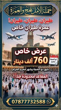 ⭕️ عمرة ذو الحجة ومحرم مع حملة الأمل 🕋  رحلة إيمانية متكاملة بخدمات را...