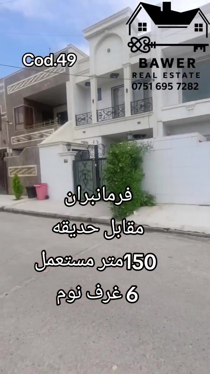 کوردی/عربي
بیت للبیع في فرمانبران قاتع 4 الاف مقابل حدیقە بیت مساحە 150 متر بیت مستعمل نضیف جدا 
بیت 6 غرف نوم و مطبغ بارد و حارد و غرف ضیوف 
سعر 12 شداد و 50 ورقە و مجال للمزید معلومات اتصال مکتب عقارات باور 
0751 695 7282 
خانوو بۆ فرۆشتن لە فەرمانبەران کەرتی 4 هەزاری بە ڕووبەری 150 مەتر و پێکهاتووە لە 6 ژووری نووستن و چێشتخانەی سارد و گەرم و ژووری مێوان  پێک هاتووە و بەرامبەر حەدیقە رسمیە  و نرخی 12 دەفتەر و 50 وەرەقە و مجال بۆ زانیاری زیاتر پەیوەندی بکەن بە نووسینگە و عقارات باور  
0751 695 7282 
 #خانووبۆفرۆشتن #بیت_للبیع #هەولێر #اربیل #عقارات
