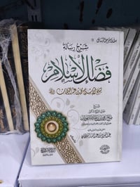 رسالة فضل الإسلام • محمد بن عبدالوهاب • ورق شامو