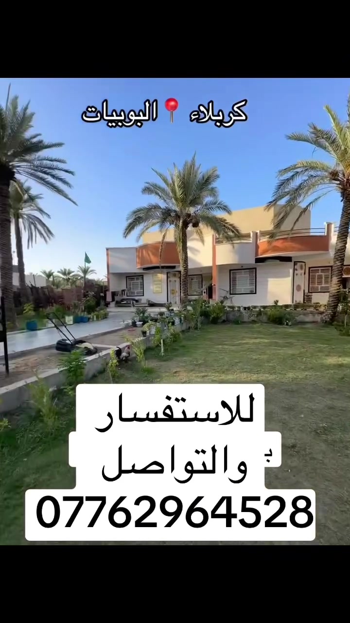 📣 (لقطة الموسم) 📣
لأصحاب النفس الطويل والمستثمرين.. فرصة ذهبية في قلب البوبيات (كربلاء) ما تتكرر مرتين! قطعة أرض ملك صِرف (سند 25 زراعي) بموقع ملكي وتفاصيل نادرة:
📍 الموقع: كربلاء - البوبيات - شارع الودي (قرب مدرسة الغزالي).
📏 المساحة: 1100 متر  (مسيجة بالكامل).
🏡 المحتويات: تحتوي على دارين بناء حديث (مساحة كل دار 200 متر + حدائق واسعة مع مجموعة منوعه من النخيل والاشجار  وخصوصية تامة.
💵 السعر: 475 مليون دينار فقط (وقابل للتفاوض البسيط للجادين).
( جاهزين لعرض جميع انواع العقارات ويوجد لدينا عقارات بانواع مختلفه وأسعار تنافسية) 
📞 للتفاصيل والمعاينة الميدانية (مباشرة مع الوكيل المعتمد): ***********
