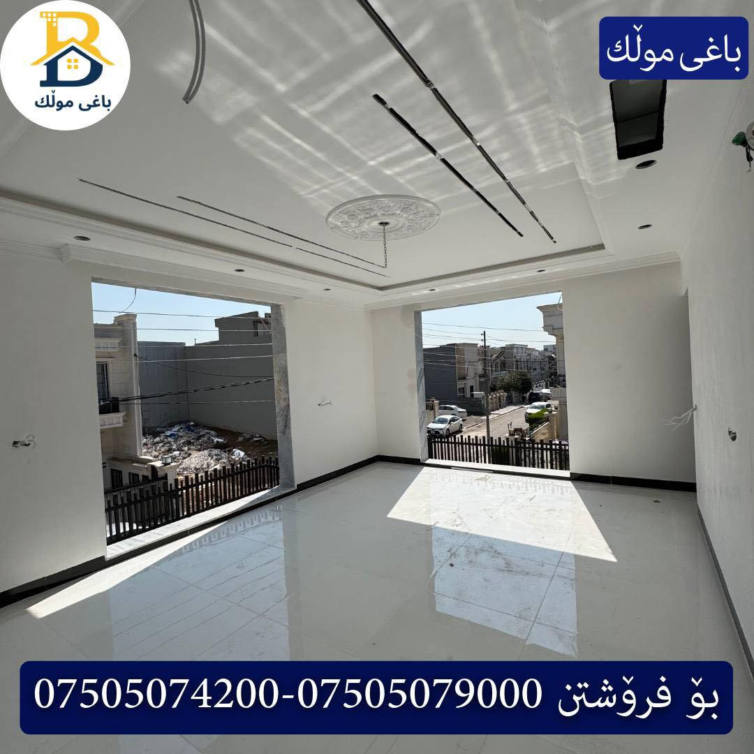 خانوو رووکن بۆفرۆشتن له #32پارک  
دوو نهۆمى به رووبەری 250م بەکارنەهاتوو
   ڕوولە رۆژهەلات،قیبلە،6ژورى نوستن,2سویت،ژووری جلوبەرگ، 
گه رماو  ،چێشتخانە+چێشتخانەی گەرم،كوالێتی،شەقامی10م
کۆد.2602

دار رکن  للبيع في #32پارک
2طابق بمساحة 250م بیت زیرو 
واجهه شرق،قبلة، 6غرف النوم,2سویت،غرفة ملابس ،+مشتملات  ،مطبخ 
عمل+مطبخ ،كواليتي ،على شارع10م

بو زانيارى زياتر .
للأستفسار اتصل على.
📞 ***********
📞 ***********
📞 ***********

#عەقاڕات #باغی_موڵك #هەولێر #کوردستان #عقار #للبیع #بیت #للاجار #عاجل #عراق #اربيل #سعر #خانووبۆفرۆشتن #خانووی #دبي #ڤيلا #مجموعة #مجانا #مفروشات #مناسبات #منازل #بینا #سليمانية #دهوك #نينوى #بغداد
