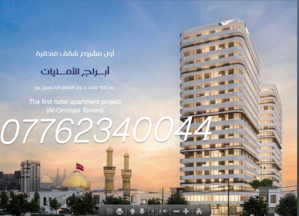 🌟 **أبراج الأمنيات في كربلاء** 🌟
✨ مشروع فريد من نوعه يقدم لك شققًا بخدمات فندقية VIP **خمس نجوم**! 

تخيل نفسك تمتلك شقة تبعد 900 متر فقط عن الحرم الشريف، مع إطلالات رائعة! 

📈 **عائد استثماري قوي**، بمساحات تبدأ من 67 إلى 130 مترًا. 

🔥 لا تفوت الفرصة،وظف أموالك في المكان الصحيح! 

للحجز والاستفسار:

📞 *********** (موبايل + واتساب)  

📱 *********** (واتساب فقط)  

*زهراء علي*
