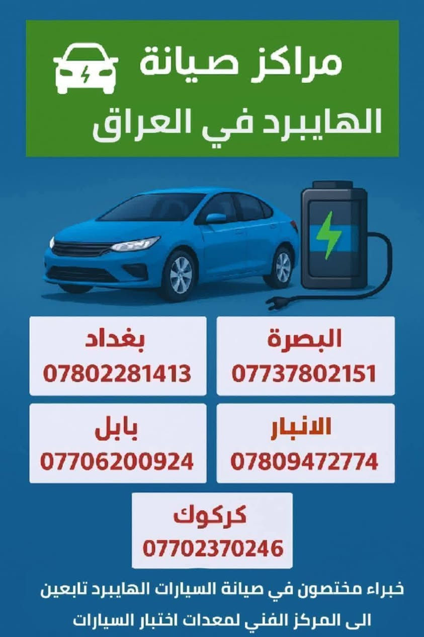 فحص وصيانة وشحن كافة بطاريات الهايبرد
ومتوفر لدى مراكزنا بطارية كيا و هونداي هايبرد 
ضمان 2 اشهر
بسعر 200 الف 
ضمان 3 أشهر 
بسعر 300 الف
بغداد الحرية / شارع الدور العريض 
***********  موفق 
الرمادي شارع ٦٠
***********  علي
الإسكندرية بابل 
***********   حيدر  الجبوري
كركوك . حي الاسرى 
‏‪0770 237 0246‬‏ 
هيمت 
البصرة الشارع التجاري
***********.  
 وليد
