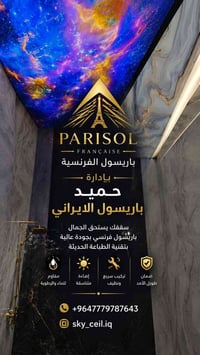 سقف باريسول • إضاءات مخفية • بغداد ونواحيها