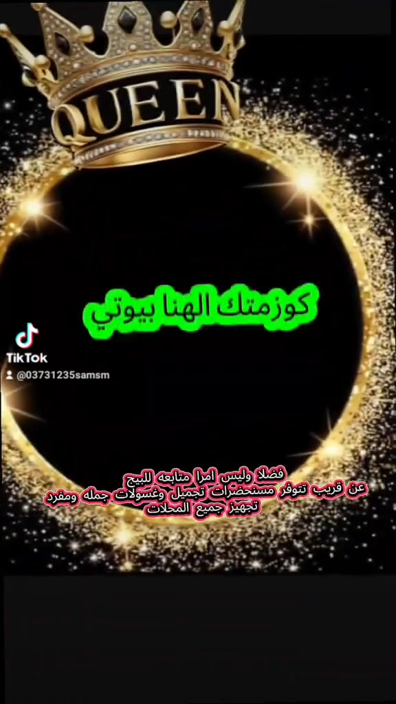 سيتم افتتاح كوزمتك الهنا بيوتي عن قريب تجهيز جمله ومفرد وباسعار تنافسيه#الجميع


**إذا كنت صاحب هذا الإعلان وتريد حذفه لأي سبب، رجاءا أرسل رسالة إلى الدعم الفني**