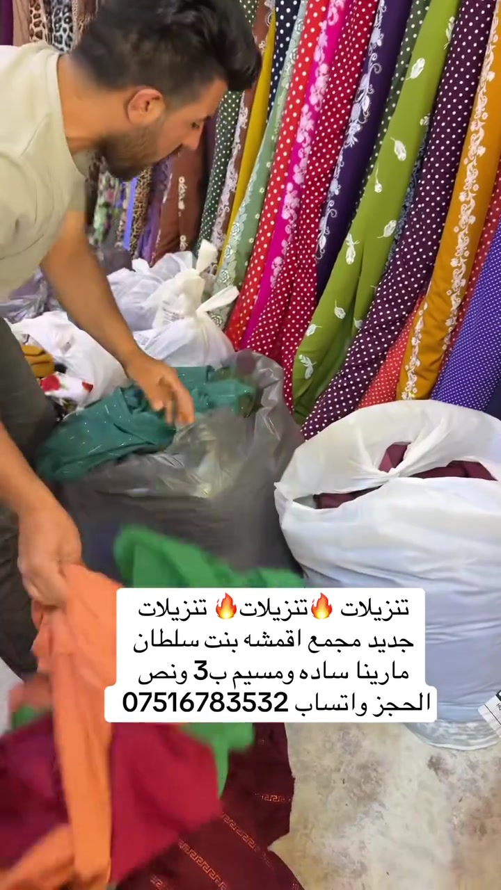 🔥🔥🔥🔥🎉🎉وصل الجديد 🎉🎉🔥🔥🔥🔥 👑مجمع اقمشه بنت سلطان 👑                            مارينا مشيم 🎉                                🎉 سعر القطعه ب3 ونص 🎉الحجز واتساب*********** يوجد توصيل جميع محافظات العراق ب٥
