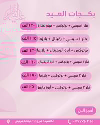 بمناسبة عيد الفطر 🌙✨  العروض مستمرة لمدة أسبوعين ابتداءً من اليوم 15 /...