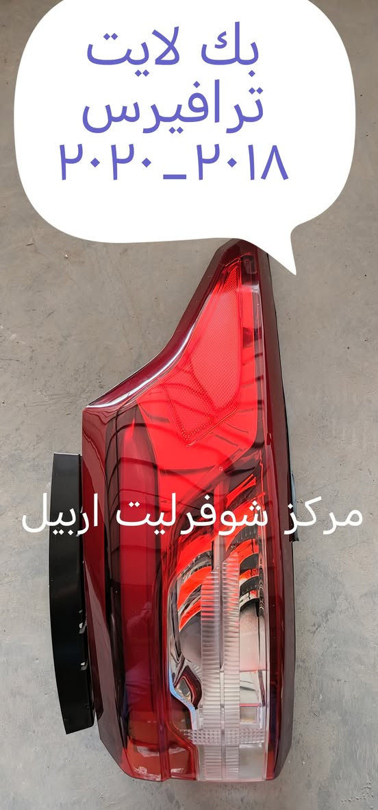 لان الامان يبدا من القطعة الصحيحة
اختر قطع شوفرليت الاصلية 📢📢
🔴مركز شوفرليت اربيل🔴 ثقتك هدفنا
ضمان حقيقي بكل قطعة (استبدال او استرجاع)
سرعة بالتوصيل لكل محافظات العراق 
تتوفر كافة قطع شوفرليت ( ترابلايزر + تراكس +تيران
ماليبو + ايكونكس + كروز + ترافيرس + امبالا +
افيو + اوبترا + كابتيفا + بلايزر + تاهو )
# جديد ## تفصيخ # باسعار منافسة 📢📢
للتواصل واتس اب لطفا  *********** 🔴🔴
*********** 🔵🔵
