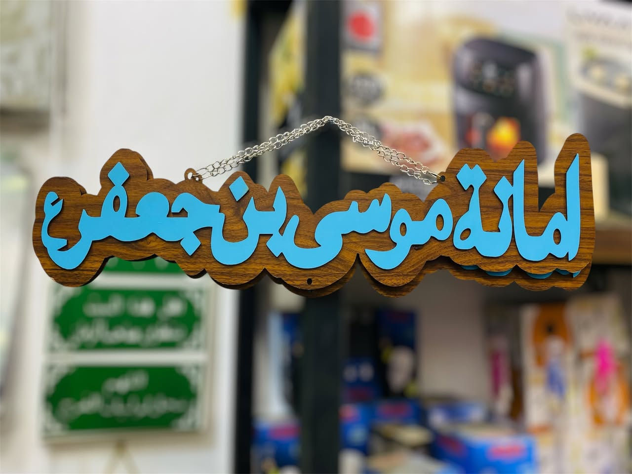 ⁨ ✨ زينة وبركة لبيتك وسيارتك ✨
متوفرة الآن تشكيلة مميزة من التعليقات واللوحات الإسلامية (خشب وأكريليك) بتصاميم دقيقة وأنيقة.
💰 الأسعار:
• القطع الصغيرة: 3 آلاف دينار.
• القطع الكبيرة: 4 آلاف دينار.
📍 العنوان: واسط - قضاء الحي - شارع الشيخ.
🚗 خدمة التوصيل: متوفرة داخل القضاء وكافة المناطق.
الصور والأسعار موضحة بالمنشور. للحجز أو الاستفسار، راسلونا على الخاص أو زورونا بالمحل.
أهلاً وسهلاً بكم! 🌸
#التميمي_للتسوق_المنزلي
#واسط #قضاء_الحي #شارع_الشيخ #منزلية⁩ #زينة #بركة #رمضان


**إذا كنت صاحب هذا الإعلان وتريد حذفه لأي سبب، رجاءا أرسل رسالة إلى الدعم الفني**