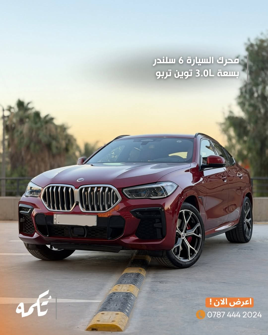 سيارة تُكمه رقم “286” 🧡

للبيع :
BMW X6 40i
وارد خليجي - 2023 - 33,000KM

السعر : 
60,000$ فقط.

 : ارقام مالك السيارة 
***********

ملاحظة : يتحمل تُكمه مسؤولية ما تم طرحه فقط ❗️
لعرض سيارتك للبيع في تُكمه 🧡
تواصل معنا عبر الرقم :
***********
أو
أملئئ الفورم المُثبت بالبايو ليتم الحجز مباشرة 📝

بدوسة دُكمه ، يوصلك تُكمه 🧡
#للبيع #سيارات #تكمه


**إذا كنت صاحب هذا الإعلان وتريد حذفه لأي سبب، رجاءا أرسل رسالة إلى الدعم الفني**