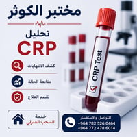 مختبر الكوثر • تحليل CRP • سحب منزلي