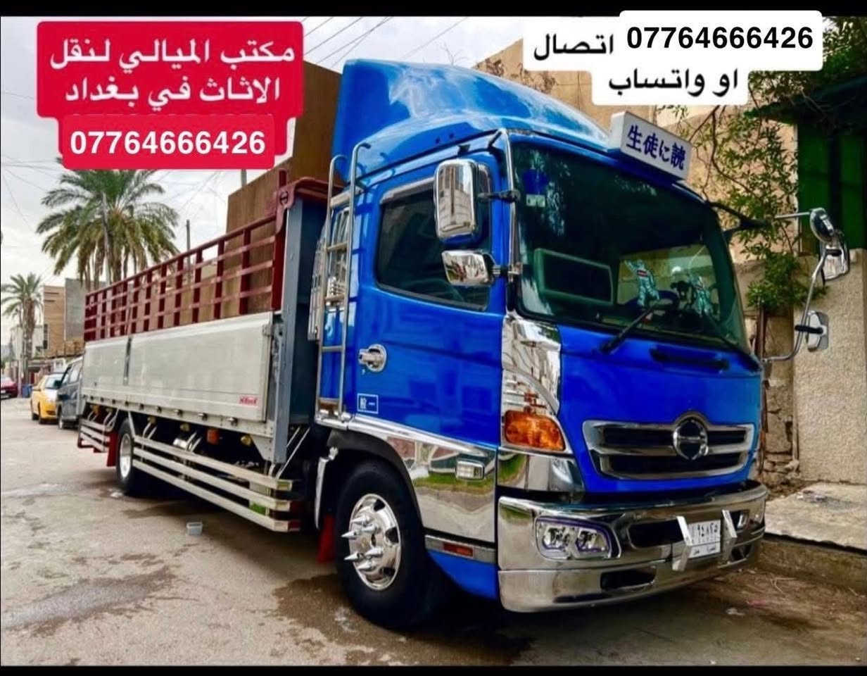 تريد تنقل اثاثك وحاير منين تبدي سيارات كبيرة خاصه لنقل الاثاث ؟ خابر الميالي ✅***********اتصال او واتساب 
***********اتصال أو واتساب
#مكتب_الميالي_لنقل_اثاث_البيت 
 سياره (هينو كبيره ) و(سياره كيا صغيره  )النقل عل الدرب حسب الاتفاق بنقل الاثاث مع كادر عمال مختص بنقل الاثاث تحميل وتفريغ وتوجد خدمات فتح وشد غرف النوم تركي وعراقي وفتح وشد السبالت #نقل_اثاث #نقل_الاثاث #نقل_الاثاث_في_بغداد #نقل_منزل #سيارة_نقل_اثاث #شركة_نقل_اثاث_نقل_منزل #نقل_الاثاث_في_بغداد #نقل_اثاث #نقل #نقل_الاثاث #نقل_اثاث #مكتب_نقل #نقل_بيت #منازل #نقل #نقل_منزل #نقليات #نقل  #نقل_بيت #نقل #نقل_منزل #شركةنقل #مكتب_نقل   #سيارة_نقل_اثاث #نقل_بيت
#نقل_الاثاث_في_بغداد #نقل
