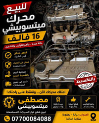 لانسر • قطع غيار • بعقوبة