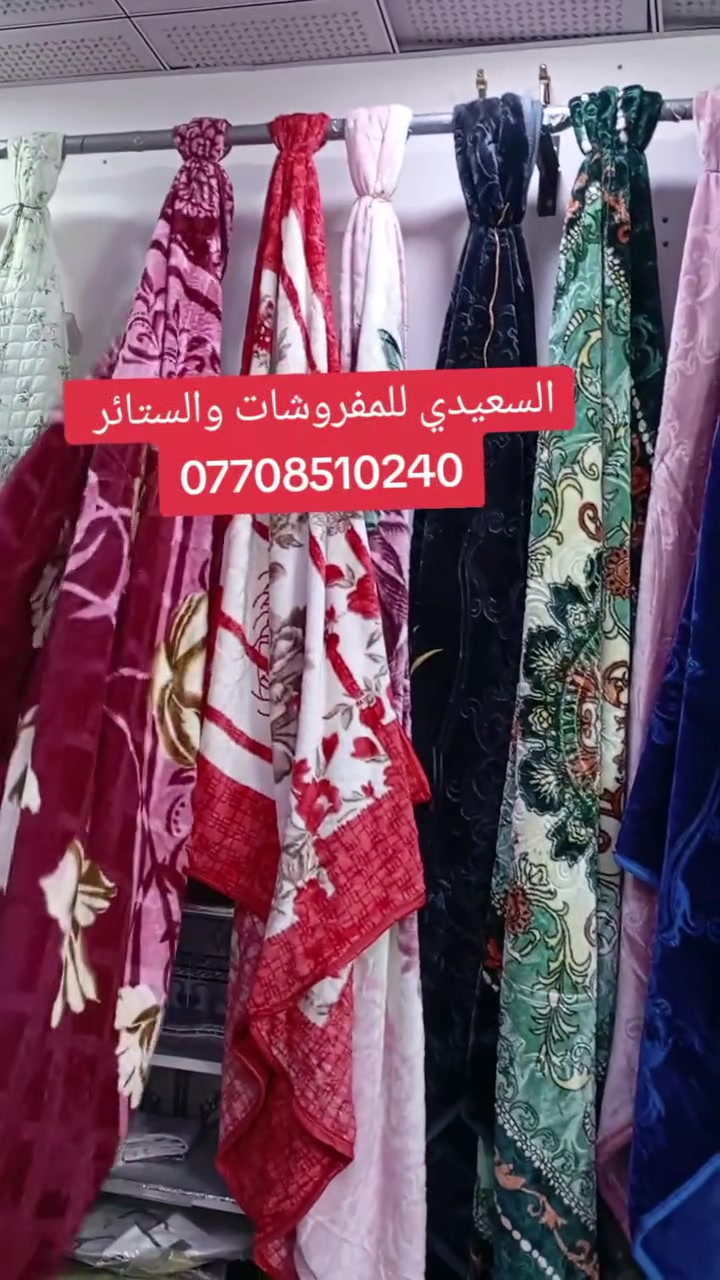 ،#السعيدي للمفروشات والستائر 🌹
#العنوان كركوك حي الأسرى والمفقودين قرب مول ماشاء الله ✅✅
#متوفر مفروشات وستائر بكافة أنواعها 👉👉
#لدينا توصيل جميع المحافظات 🚕🚕
#للاستفسار *********** واتساب 📞📞📞
