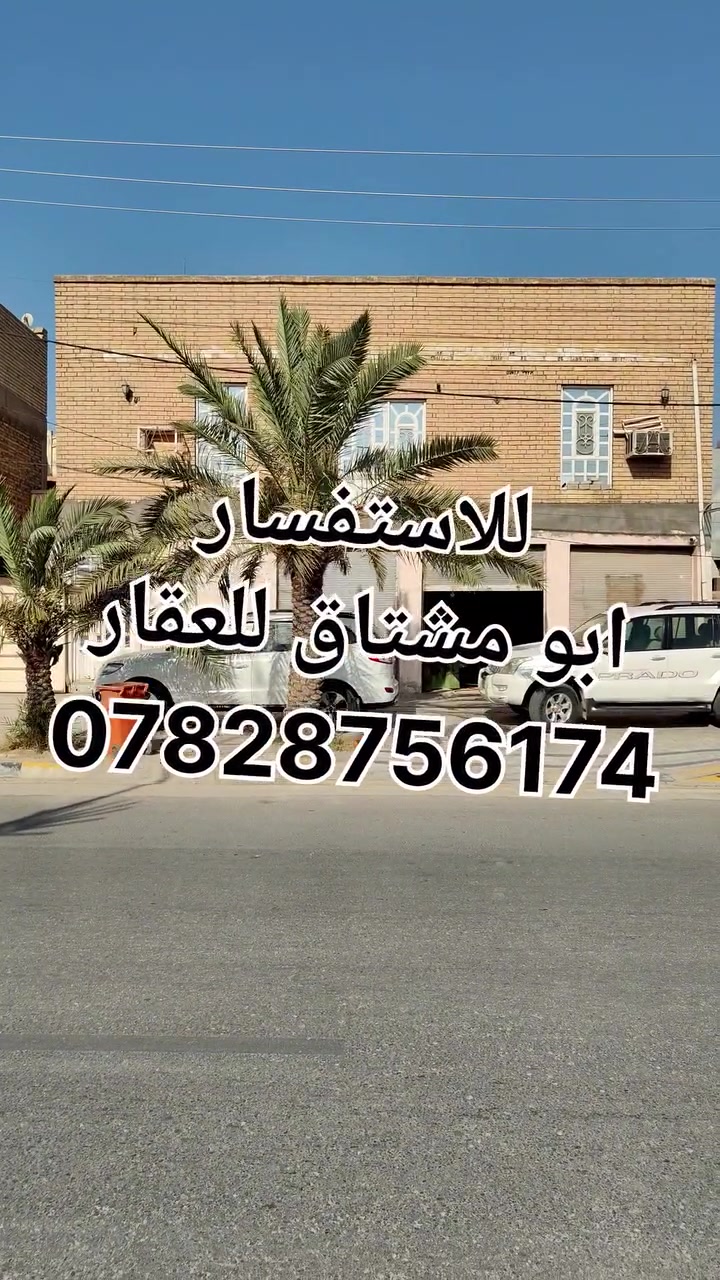 بيت تحاري في حي المتنبي للبيع المساحه 320 متر الواجهه 16متر والنزال 20متر على شارع السهله مقابل جامعه الكوفه الشارع حيوي وتجاري فيها حركه تجاريه قويه جدا والايجارات فيه مرتفعه جدا 
البيت يصلح ان يكون مقر لشركه او مكتب لنائب في البرلمان او ممكن تكون محطه لتبديل دهن وغسل السيارات 
الوارد السنوي المتوقع 18 مليون
للأستفسار *********** 📞
او مراسله صفحه مكتب ابو مشتاق للعقار 
عنوان مكتبنا
"الكوفة حي المتنبي الشارع الفاصل بين حي المتنبي وحي الجامعه مجاور مكتبه هشام " 
نستقبل جميع عروضكم من البيوت والعرصات
