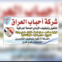 عندنا فرصه عمل في بغداد الكاظميه للمحافظات وبغداد مبيت وطعام ونت الاست...