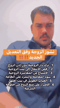 نشوز الزوجة وفق التعديل الجديد:  1.  ترك دار الزوجية دون إذن الزوج. 2....