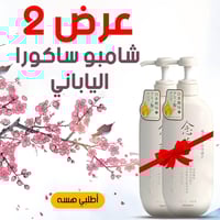 شامبو ساكورا • حيوية الشعر • قطعتين