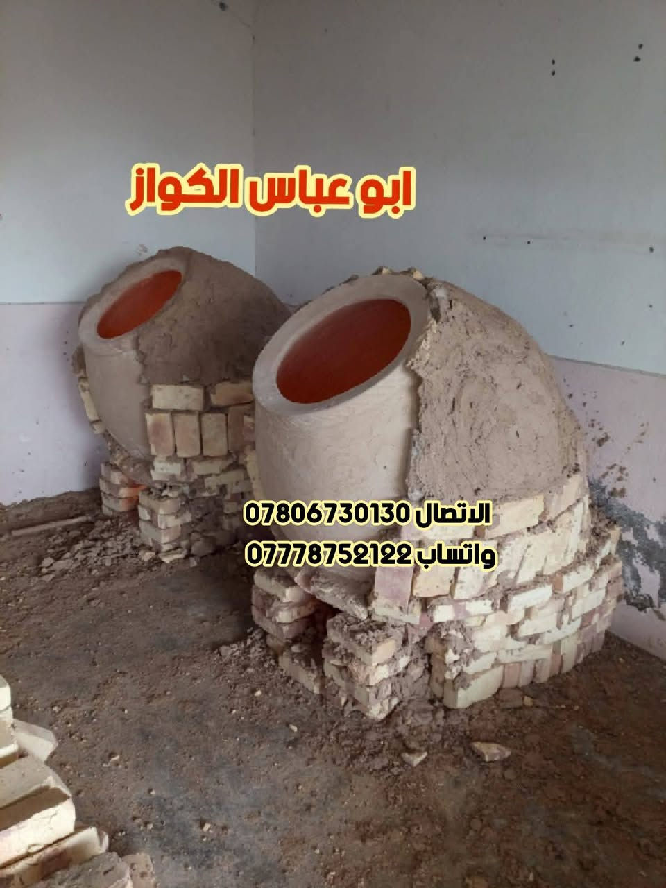 معمل أحمد أبو عباس الكواز لبيع وتنصيب التنانير المخابز مستعدون لتجهيز المطاعم بكافة أحجام التنانير888
يوجد لدينا خدمة توصيل

الاتصال*********** واتساب***********
