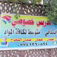 ‼️السلام عليكم اخوان تدريس خصوصي مكان العبيدي  شارع الجامع ضمان النجاح...