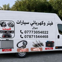 #فيتر_وكهربائي_سيارات_جوال 🔧 فحص وتشخيص الأعطال بالجهاز 🔧 تبديل الفيت ...