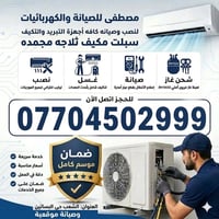 مصطفى للصيانة والكهربائيات لنصب وصيانه كافه أجهزة التبريد والتكييف سبل...
