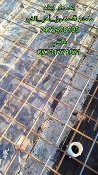 بناء دار ايتام ماستر #صندوق_أهل_الخير 7472478705 هاتفي 07731771871 077...