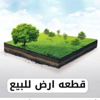 #قطعة_ارض للبيع بسعر مناسب جدا عنوان القطعه/ المكاسب شارع الزعيم مساحة...