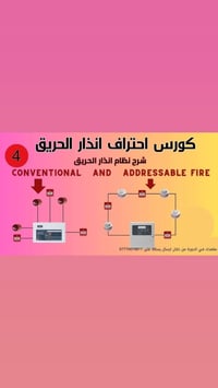 دورة أونلاين احترافية في منظومات إنذار الحريق 🔥 هل تعمل في الهندسة، ال...