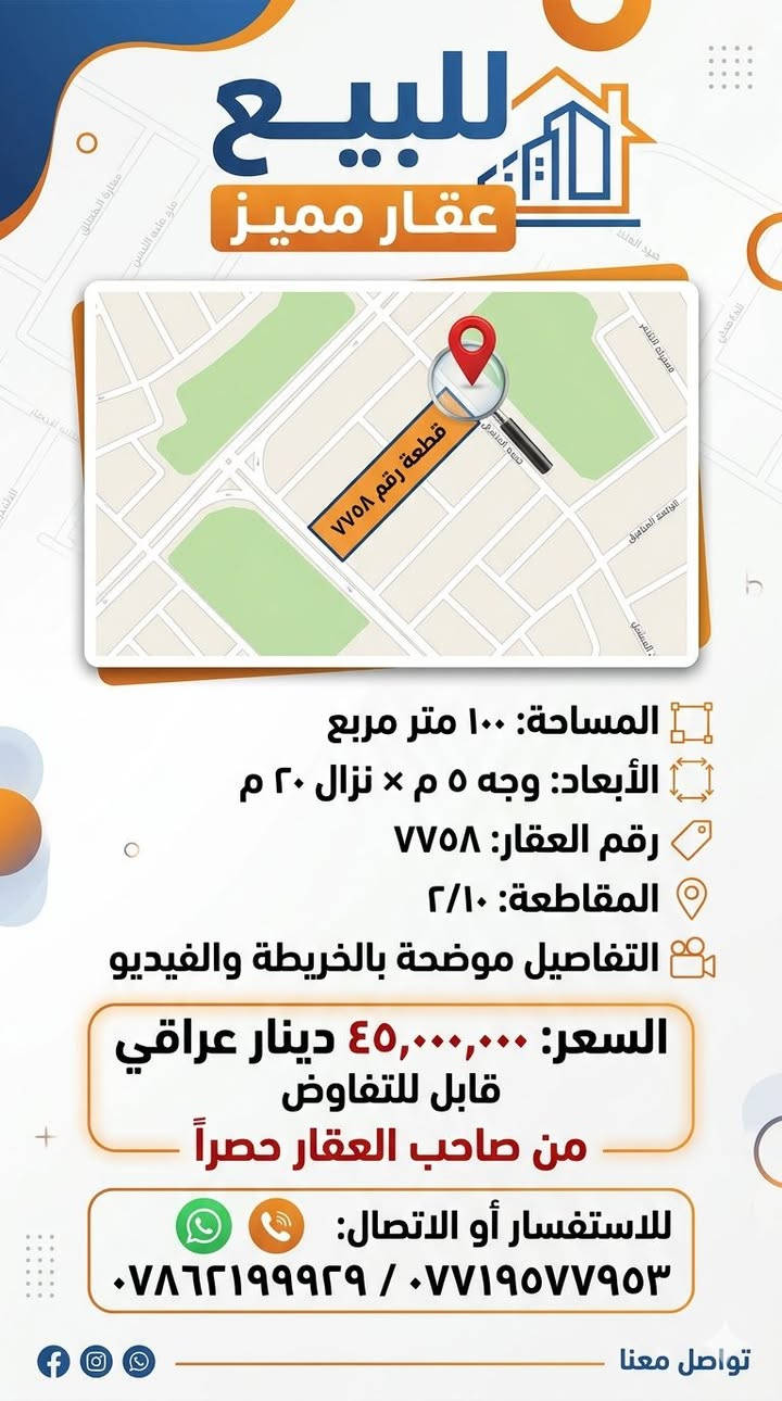 للبيع مساحه ١٠٠ متر وجه ٥ نزال ٢٠ 
رقم العقار ٧٧٥٨ مقاطعه ٢/١٠ تفاصيل موضحه بالخريطه والفديو 
السعر ٤٥ وقابل للتفاوض من صاحب العقار حصرااا.
للاستفسار خاص او الاتصاال 
***********
***********
