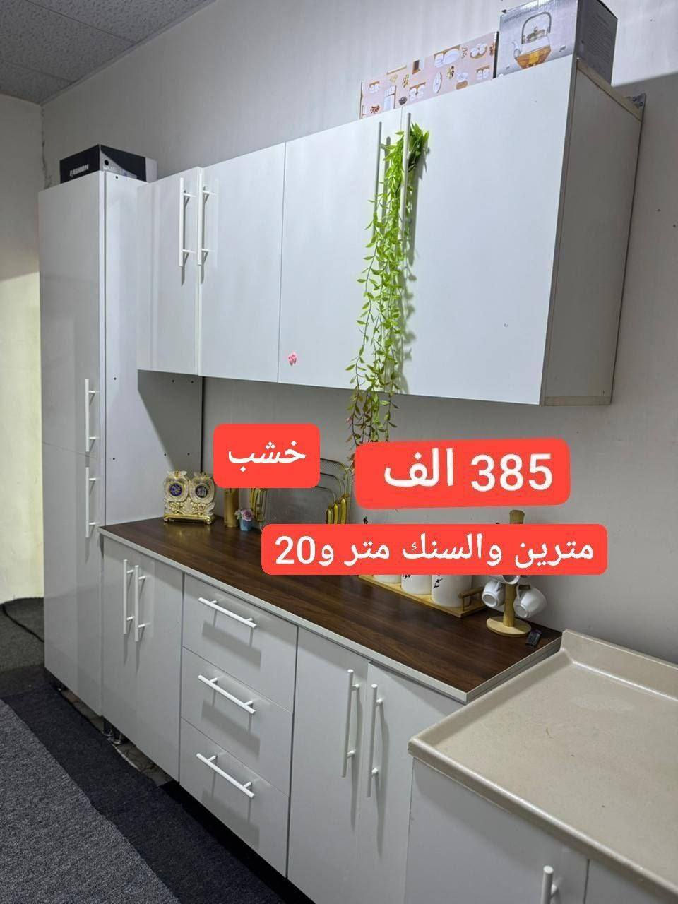 مطبخك ويانه احلى

😍كاونترات😍 المنيوم 😍وخشب😍
اسعار تخفيضات😍

حسب القياس المطلوب 😍
بكافه الاحجام والاسعار 😀😀😀
توصيل لجميع محافظات العراق
تخفيضات اسبوعيه ......


**إذا كنت صاحب هذا الإعلان وتريد حذفه لأي سبب، رجاءا أرسل رسالة إلى الدعم الفني**