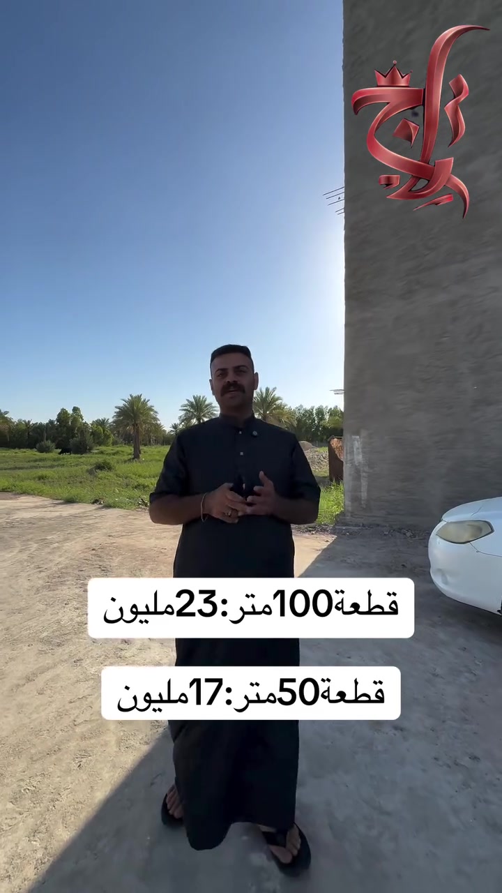 ⸻

حياكم الله 🌿
اليوم جايب لكم فرصة مميزة في مجمع النهرين

📍 المجمع مقسّم على شكل:

* قطع 50 متر
* وقطع 100 متر

💡 المميزات:
✔️ كامل الخدمات (مي + كهرباء)
✔️ شارع صب جاهز
✔️ طابو زراعي سند25
✔️ موقع مناسب للسكن والاستثمار

💰 الأسعار:

* سعر الـ100 متر: 23 مليون (قابل للتفاوض)
* سعر الـ50 متر: 17 مليون (قابل للتفاوض)

📞 للحجز والاستفسار:***********
‭0770 574 2336
