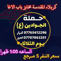 توصيل باب لباب • أسعار ثابتة • كربلاء المقدسة