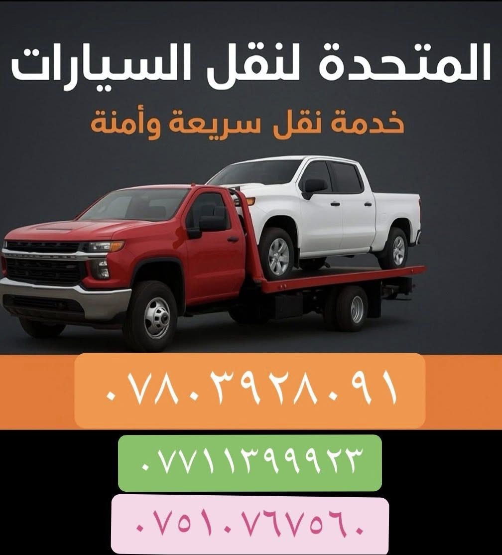نقل من أربيل إلى بغداد وجميع المحافظات بااقل الاسعار
