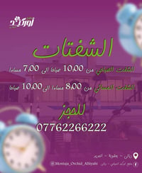 منتجع اوركيد • بعقوبة الحديد • شفت صباحي/مسائي