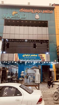 م/مطعم تركوازي   الى زبائننا الكرام طابت ايامكم بالخير والمسرات  انتظر...