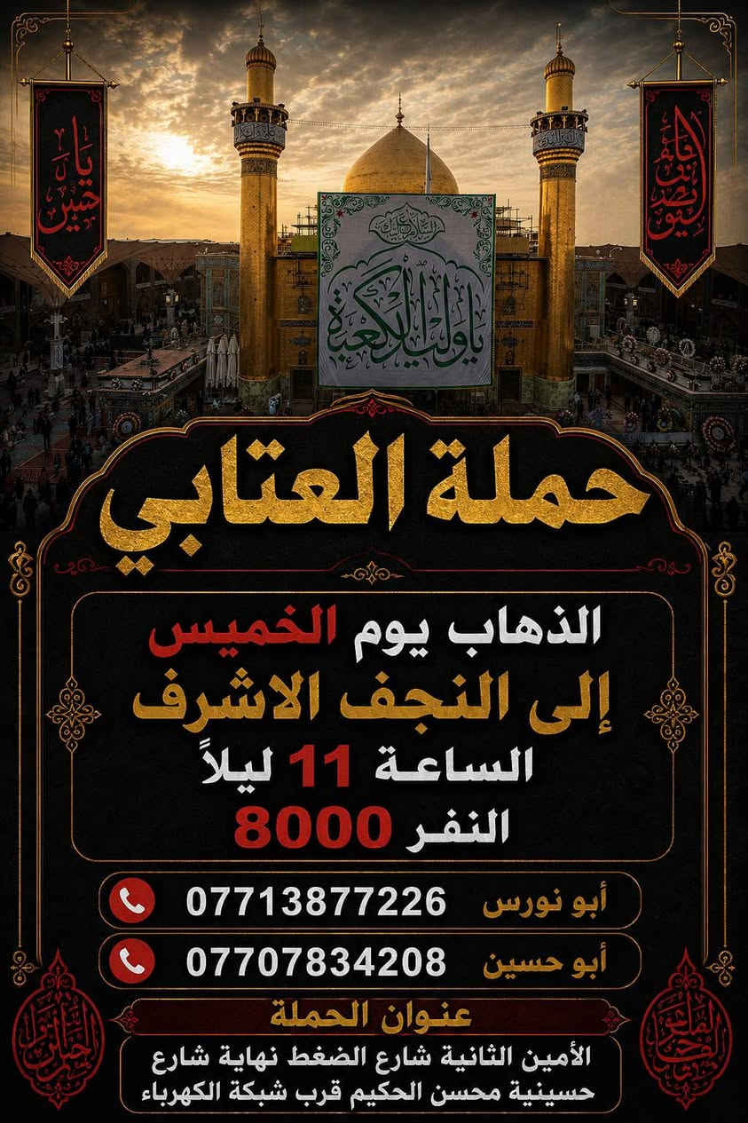 يوم الخميس
كربلاء المقدسة بعد صلاة الظهر النفر 5000 مرجع 
كربلاء المقدسة الساعة 9 ليلاً النفر 5000 مرجع (مبيت) 
النجف الاشرف الساعة 11 ليلاً النفر 8000 مرجع

