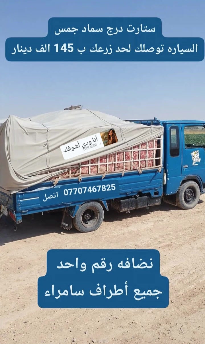 السلام عليكم ورحمه الله
بعد التوكل على الله يوجد توصيل لجميع فلاحينه ب طراف سامراء العزاز درج سماد جمس سعر السياره 
ب 145 الف لحد زرعك السماد رقم واحد 
 
***********
