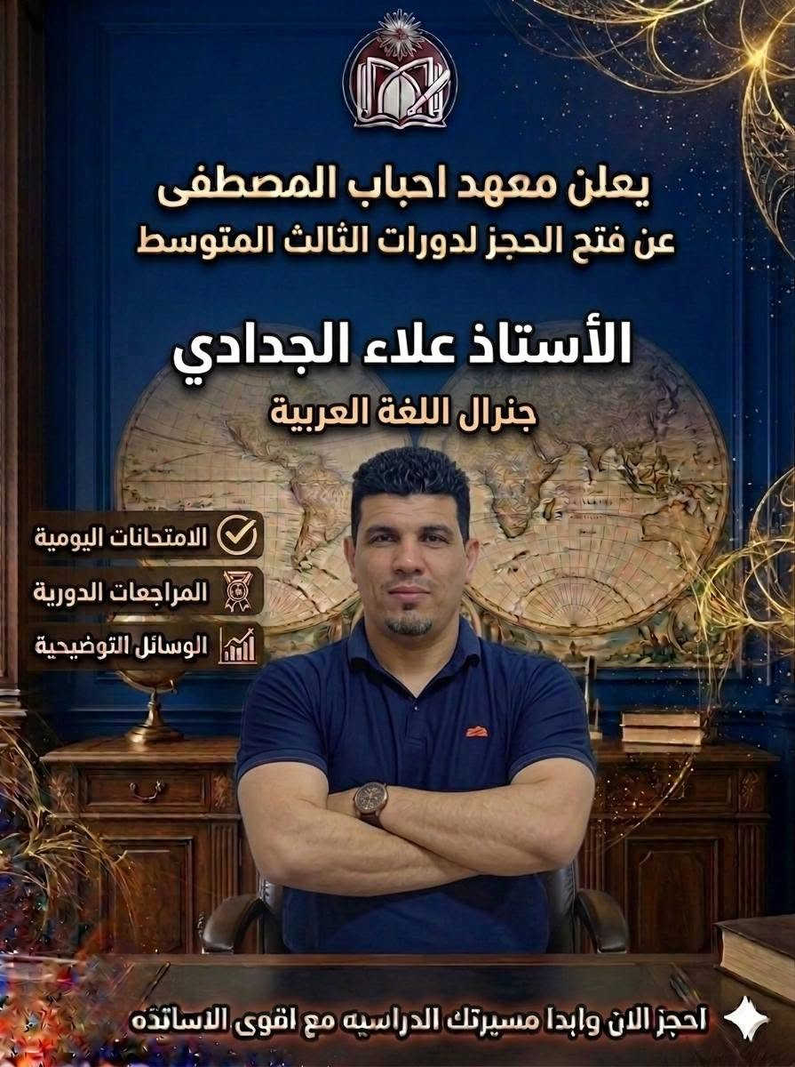 بشرى سارة إلى طلبتنا الأعزاء وأولياء الأمور الأفاضل.. يعلن معهد أحباب المصطفى عن فتح باب التسجيل والانضمام إلى دورات التقوية الشاملة لطلبة الصف الثالث المتوسط (المنهج الكامل).
​لأن مرحلة الثالث المتوسط هي خطوتك الأولى لتحديد مستقبلك، وفرنا لك أفضل بيئة تعليمية تضمن لك الإعفاء والدرجات العالية بإذن الله.
​📚 المواد المشمولة بالدورة:
​(الرياضيات 📐 | اللغة الإنجليزية 🔤 | الكيمياء 🧪 | الفيزياء 💡 | الأحياء 🧬 | اللغة العربية ✍️)
ملاحظة: يمكنك الاشتراك بالمواد كاملة أو اختيار مواد محددة حسب رغبتك.
​📍 للتسجيل والاستفسار:
​المقاعد محدودة جداً لضمان التركيز والاستيعاب داخل القاعة الامتحانية. سارع بحجز مقعدك الآن!
​🏢 العنوان: حي الأعلام الشارع العريض مقابل كراج خالد
​📞 أرقام الهاتف: ***********
​💬 راسلونا مباشرة: عبر رسائل الصفحة أو الواتس اب
​معهد أحباب المصطفى.. معاً نصنع جيل التفوق والنجاح 🌟

