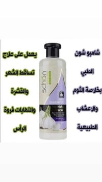 شامبو شون الإيراني العشبي  كلش خوش نوعية والإيرانيين يستخدموا بكثرة لا...