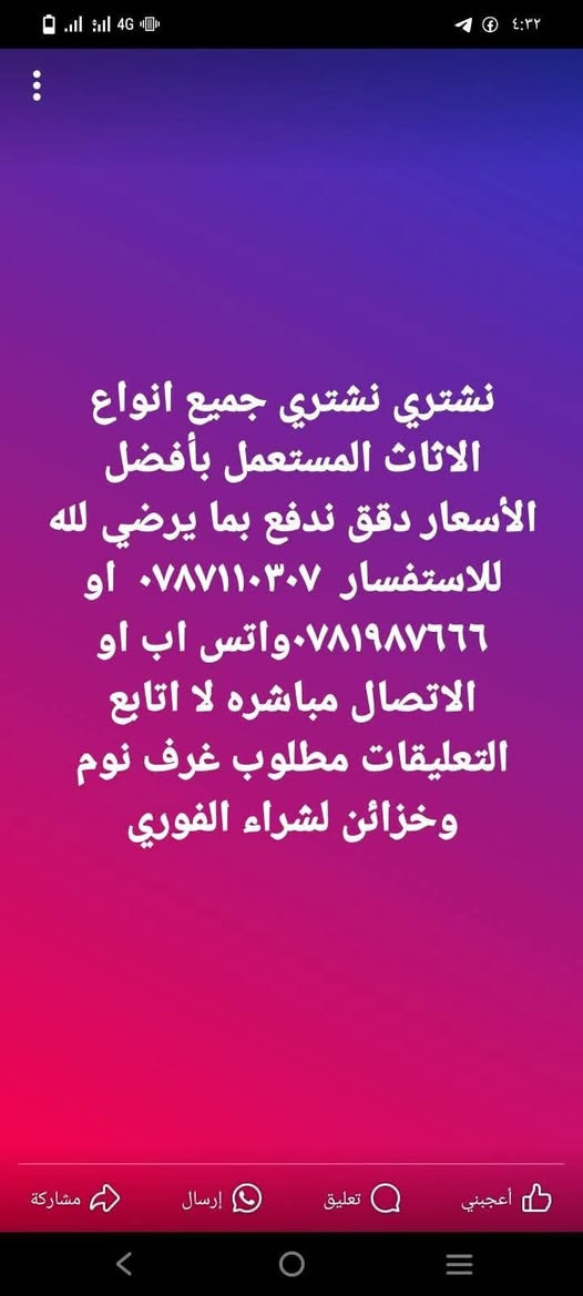 نشتري جميع انواع الاثاث المستعمل بأفضل الأسعار دقق ندفع بما يرضي لله للاستفسار   ٠٧٨٧١١٠٣٠٧  الاتصال مباشره وفي حال عدم الرد التواصل  واتس اب


**إذا كنت صاحب هذا الإعلان وتريد حذفه لأي سبب، رجاءا أرسل رسالة إلى الدعم الفني**