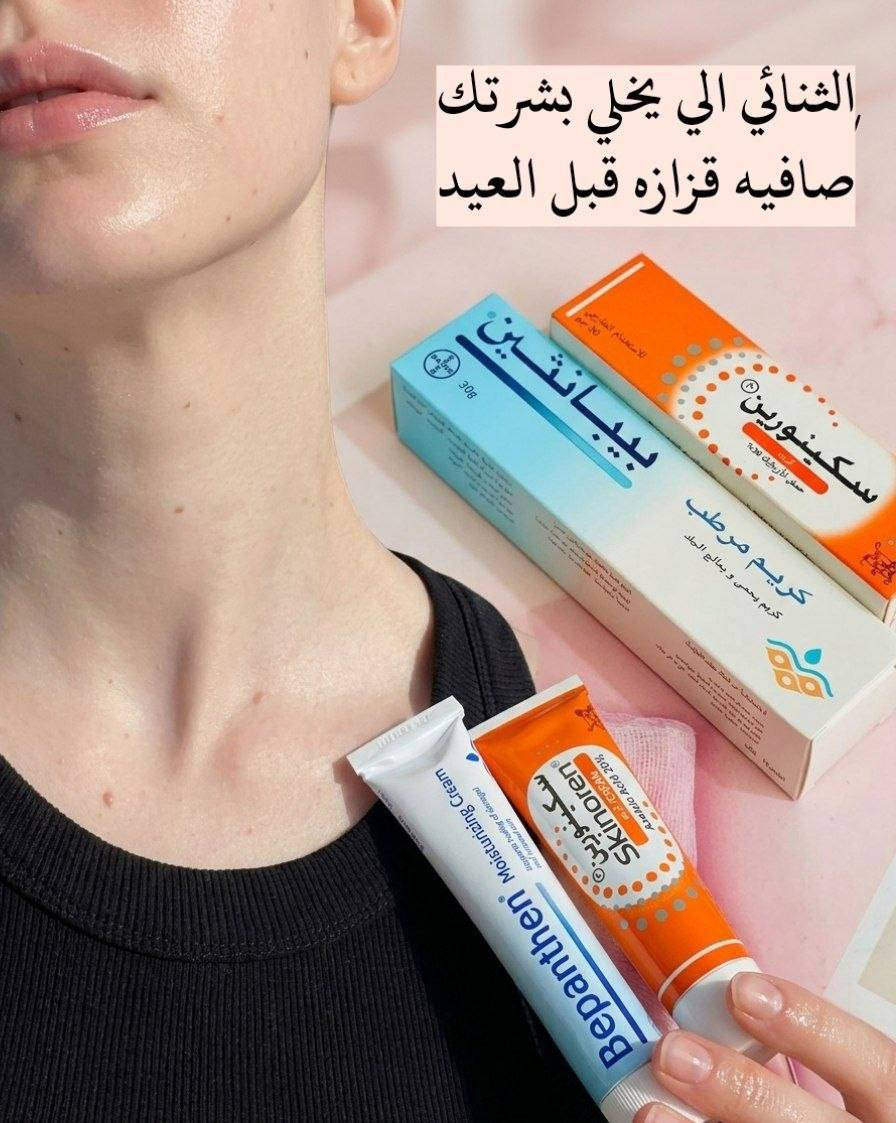 اقوى ثنائي الإزالة التصبغات الوجه والجسم والمناطق الحساسة.
إذا تبحثين عن حل فعّال للتصبغات وعدم توحّد لون البشرة، فهذا الروتين الثنائي هو اختيارك المثالي 

1️⃣ كريم بيبانثين Bepanthen 
كريم غني بفيتامين B5، يعمل على ترطيب البشرة بعمق ويعالج الجفاف والتشققات. يساعد على تهدئة البشرة وتقليل التهيج، ويخليها ناعمة ومهيأة لاستقبال كريمات التفتيح. استخدامه المستمر يمنحك ملمس حريري ويعزز صحة البشرة بشكل عام، مما يساهم في ظهور نتائج التفتيح بشكل أفضل وأسرع.

2️⃣ كريم Skinoren سكينورين 
يحتوي على حمض الأزيليك المعروف بقدرته على تقليل التصبغات والبقع الداكنة. يساعد على توحيد لون البشرة، يخفف آثار الحبوب، وينظف المسام، بالإضافة إلى تقليل الاحمرار. مناسب للوجه والمناطق اللي تعاني من اسمرار أو تفاوت باللون، ويعطي نتائج تدريجية وآمنة مع الاستمرار.

🇩🇪 كريم بيبانثين 
المنشأ: ألمانيا
🇮🇹 كريم سكينورين 
المنشأ: إيطاليا ✨
سعر العرض 15 الف


**إذا كنت صاحب هذا الإعلان وتريد حذفه لأي سبب، رجاءا أرسل رسالة إلى الدعم الفني**