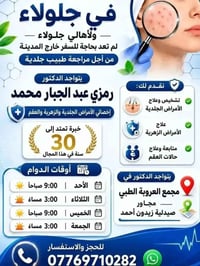 دكتور رمزي عبد الجبار • أمراض جلدية وزهرية • جلولاء العروبة